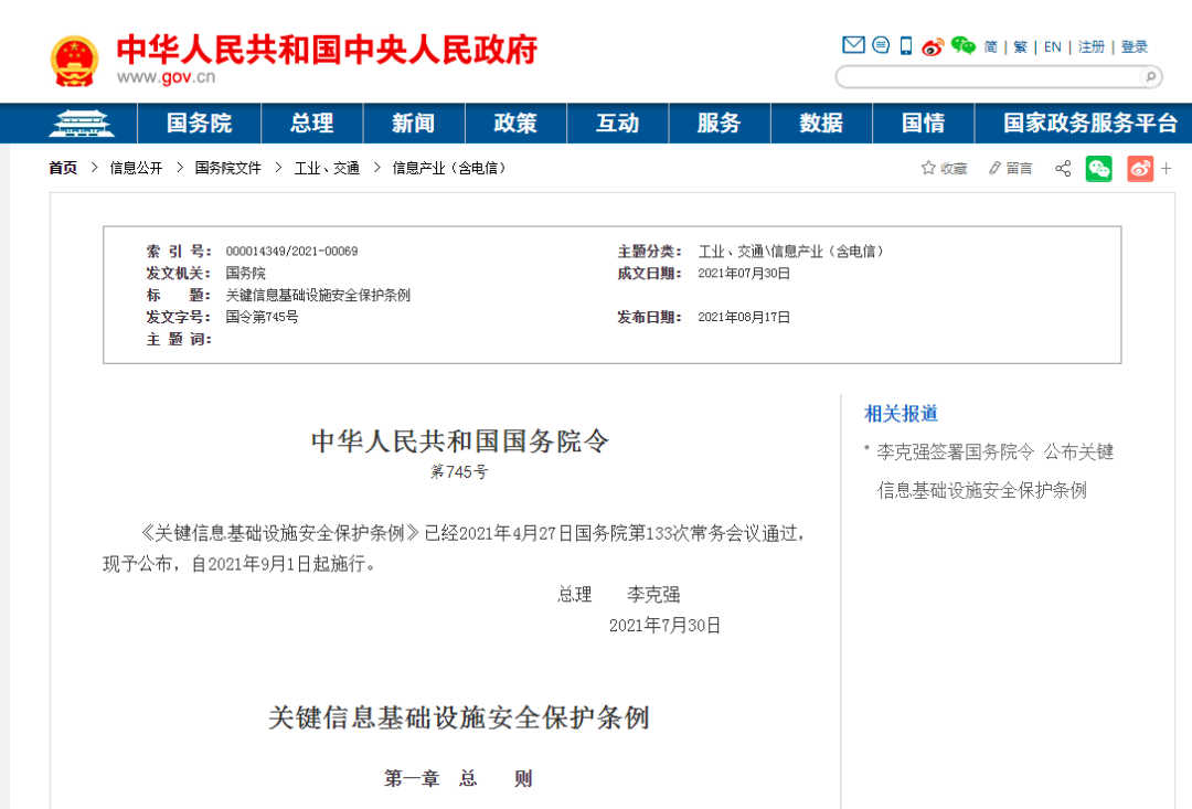 关键信息基础设施安全保护条例.png