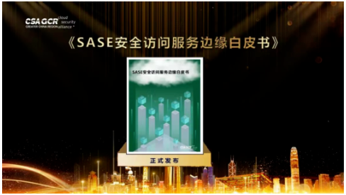 SASE安全访问服务边缘白皮书.png