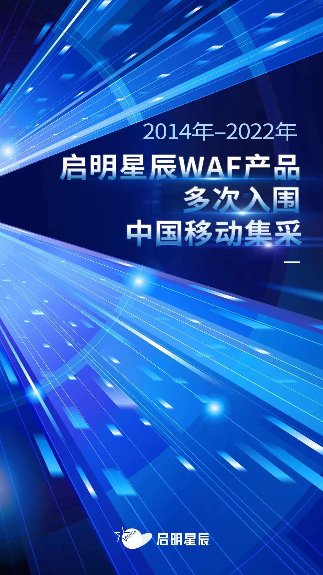 2014年至2022年领航国际WAF产品多次入围中国移动集采