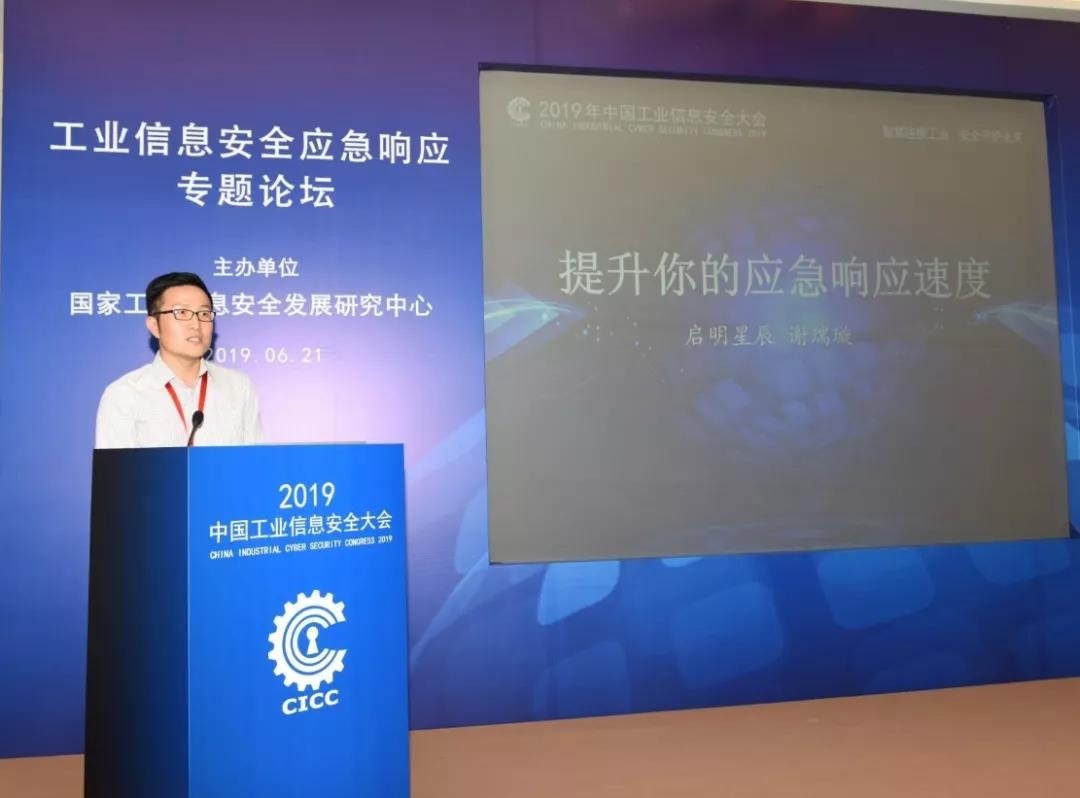 领航国际集团应急响应中心总监谢瑞璇应邀在工业信息安全应急响应专题论坛上发表了《提升你的应急响应速度》主题演讲